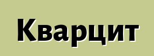 Кварцит