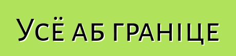 Усё аб граніце