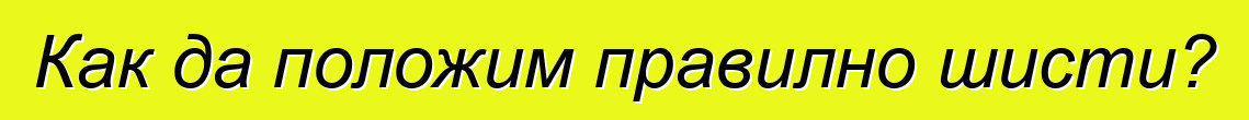 Как да положим правилно шисти?