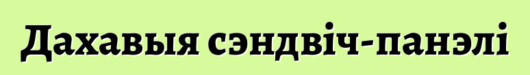 Дахавыя сэндвіч-панэлі