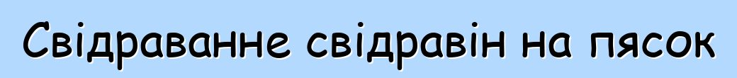 Свідраванне свідравін на пясок