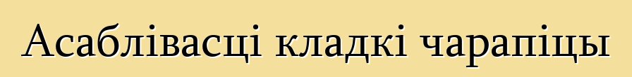 Асаблівасці кладкі чарапіцы