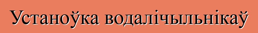 Устаноўка водалічыльнікаў