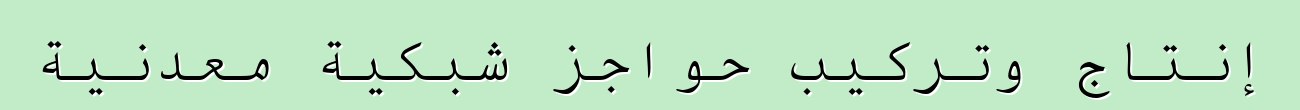 إنتاج وتركيب حواجز شبكية معدنية