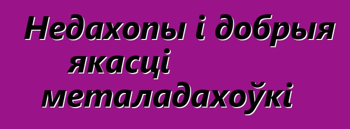 Недахопы і добрыя якасці металадахоўкі