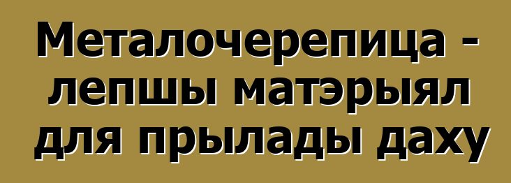 Металочерепица - лепшы матэрыял для прылады даху