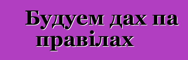 Будуем дах па правілах