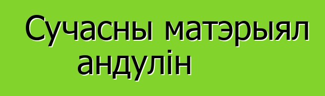 Сучасны матэрыял андулін