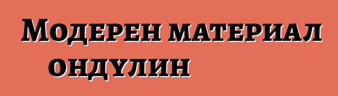 Модерен материал ондулин