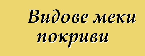 Видове меки покриви