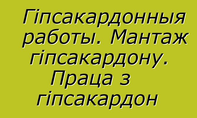 Гіпсакардонныя работы. Мантаж гіпсакардону. Праца з гіпсакардон