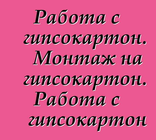 Работа с гипсокартон. Монтаж на гипсокартон. Работа с гипсокартон