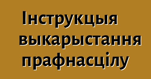 Інструкцыя выкарыстання прафнасцілу