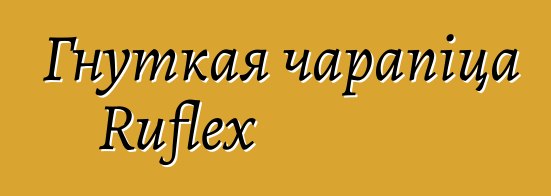 Гнуткая чарапіца Ruflex