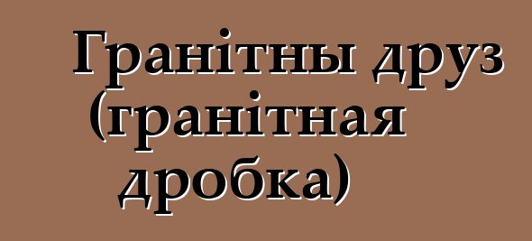 Гранітны друз (гранітная дробка)