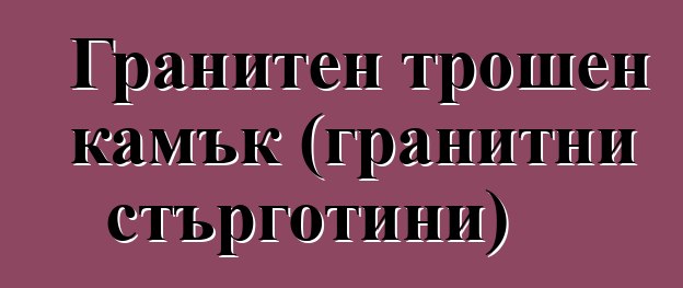 Гранитен трошен камък (гранитни стърготини)