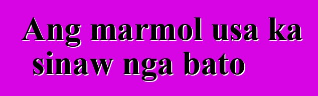 Ang marmol usa ka sinaw nga bato