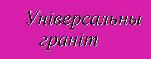 Універсальны граніт