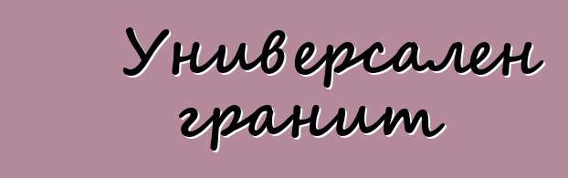 Универсален гранит