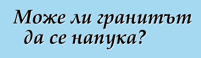 Може ли гранитът да се напука?