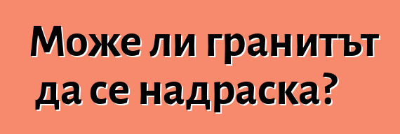 Може ли гранитът да се надраска?