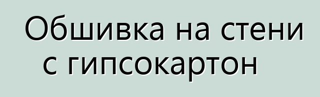 Обшивка на стени с гипсокартон