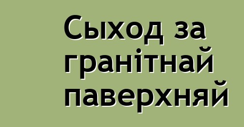 Сыход за гранітнай паверхняй