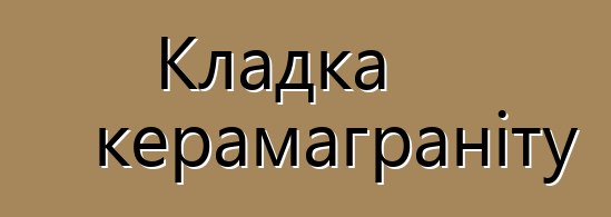 Кладка керамаграніту