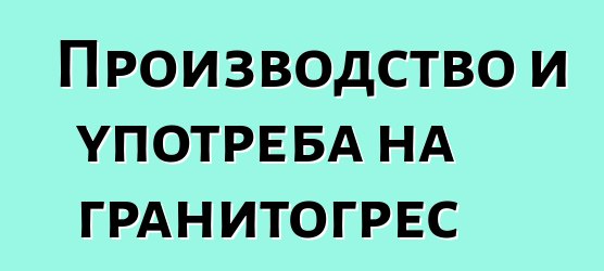 Производство и употреба на гранитогрес