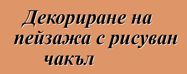 Декориране на пейзажа с рисуван чакъл