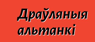 Драўляныя альтанкі