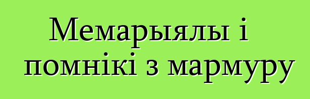 Мемарыялы і помнікі з мармуру