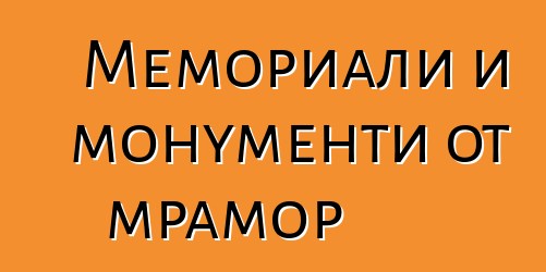 Мемориали и монументи от мрамор