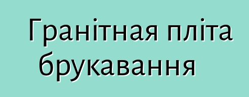 Гранітная пліта брукавання