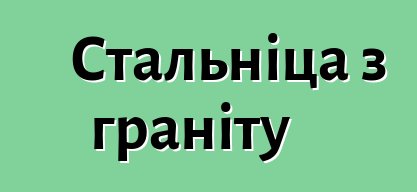 Стальніца з граніту