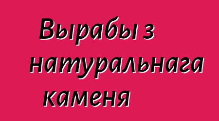 Вырабы з натуральнага каменя