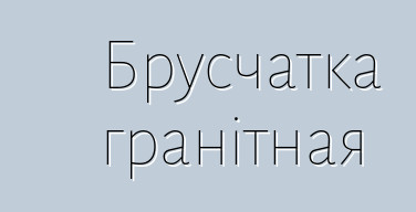 Брусчатка гранітная