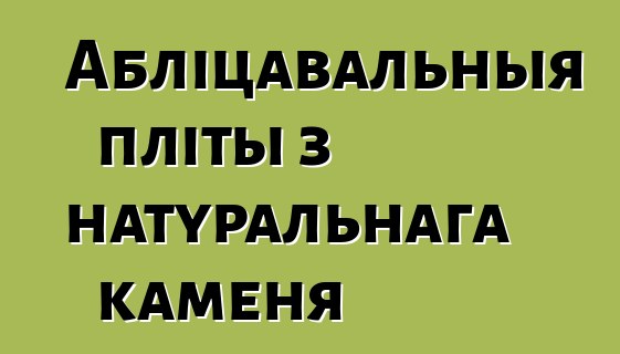 Абліцавальныя пліты з натуральнага каменя