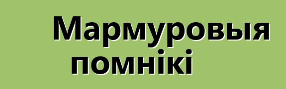 Мармуровыя помнікі