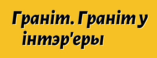 Граніт. Граніт у інтэр'еры