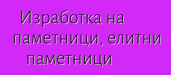 Изработка на паметници, елитни паметници