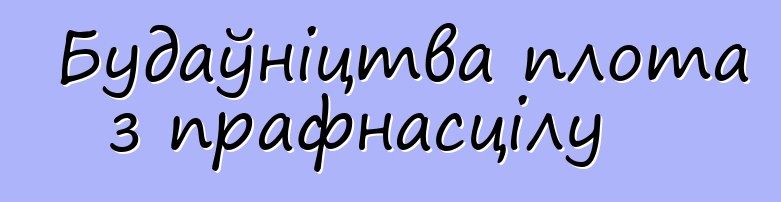 Будаўніцтва плота з прафнасцілу