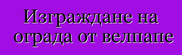 Изграждане на ограда от велпапе