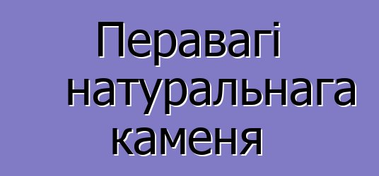 Перавагі натуральнага каменя