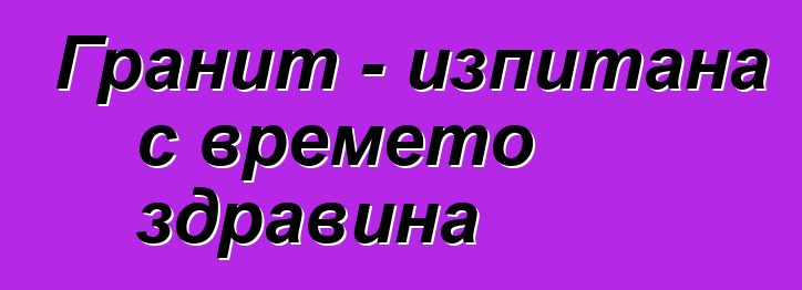 Гранит - изпитана с времето здравина