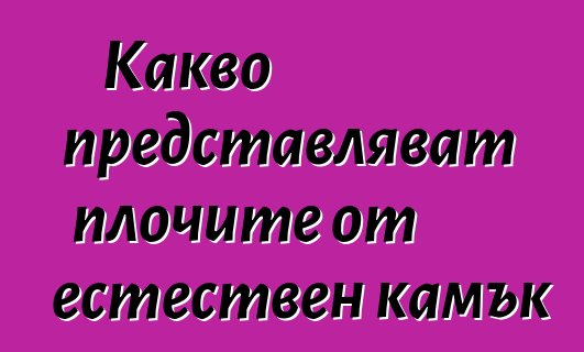 Какво представляват плочите от естествен камък