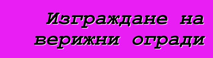 Изграждане на верижни огради