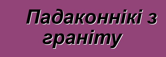 Падаконнікі з граніту