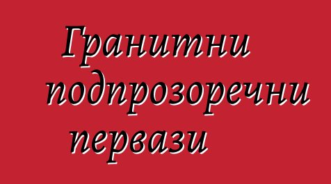 Гранитни подпрозоречни первази