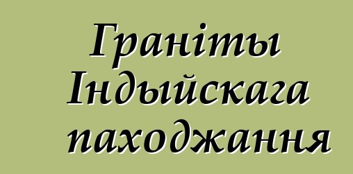 Граніты Індыйскага паходжання